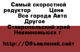 Самый скоростной редуктор 48:13 › Цена ­ 96 000 - Все города Авто » Другое   . Ставропольский край,Невинномысск г.